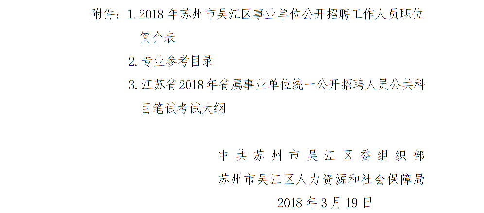 2018苏州市吴江区事业单位教师招聘2名公告