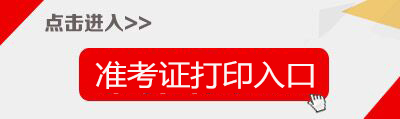 2018下半年湖南教师资格证准考证打印入口-中小学教师资格考试网